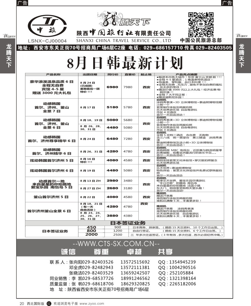r黑020  陕西中旅.中国公民旅游总部-日韩