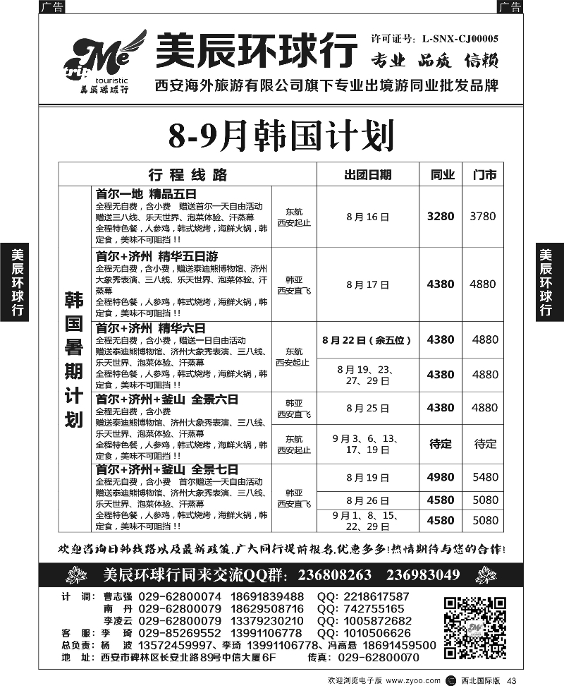 r黑043  美辰环球行-日、韩出境计划