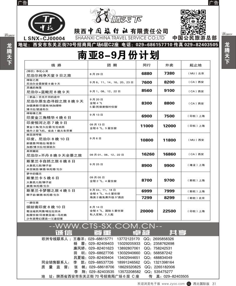 r黑031  陕西中旅.中国公民旅游总部-南亚