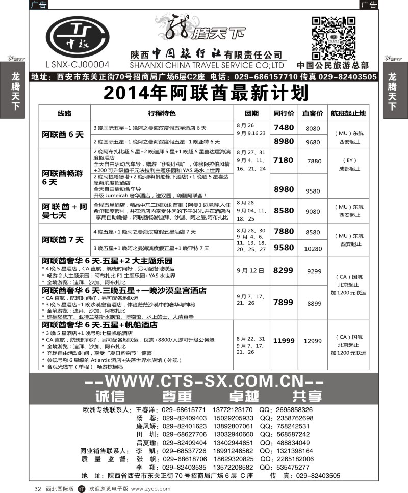 r黑032  陕西中旅.中国公民旅游总部-阿联酋