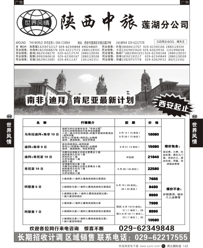 r黑143  世界风情-深圳中洲西安联络办