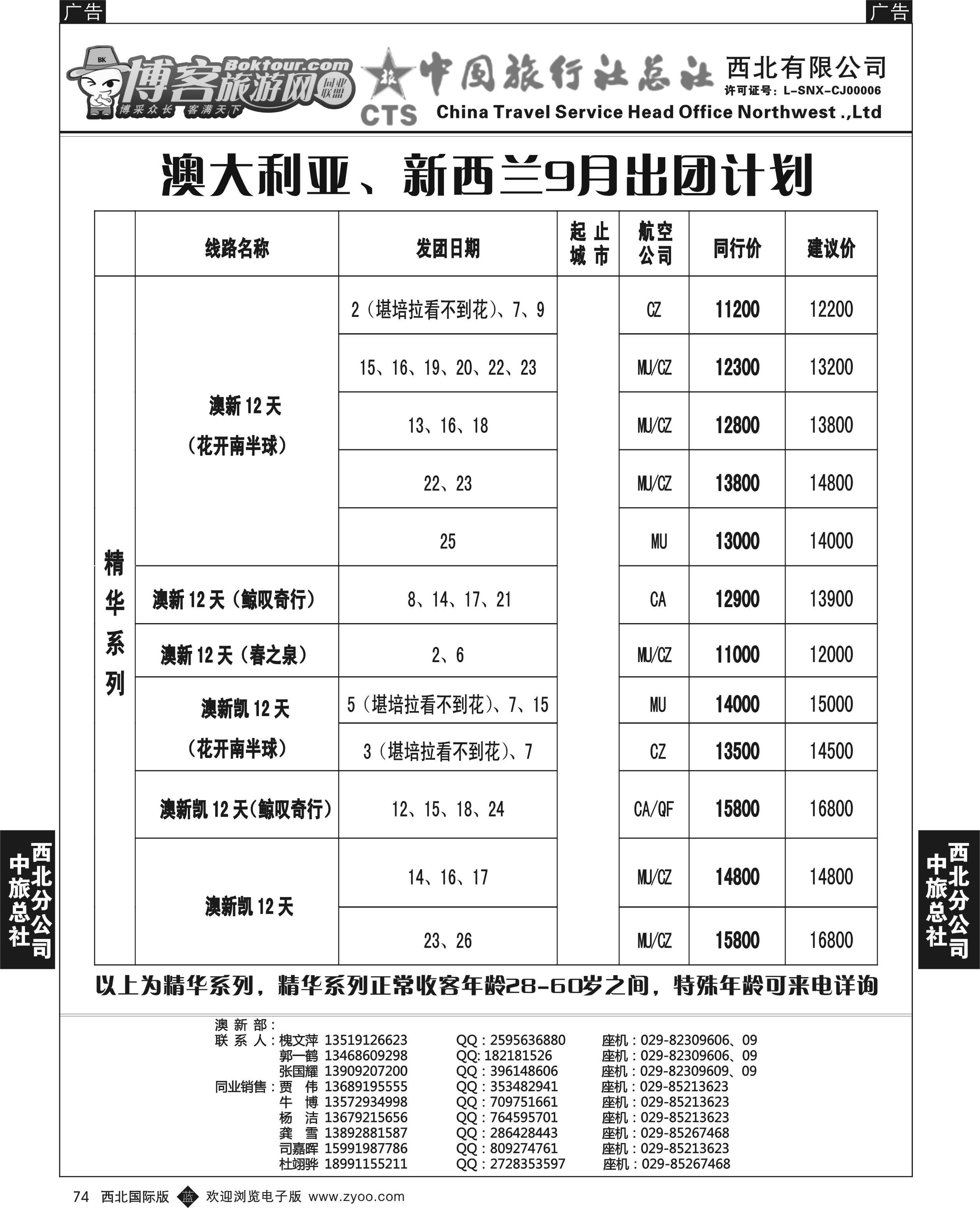 b黑074  中旅总社西北公司-澳新