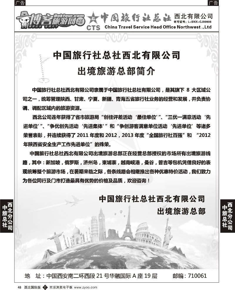 b黑048  中旅总社西北公司-出境部简介