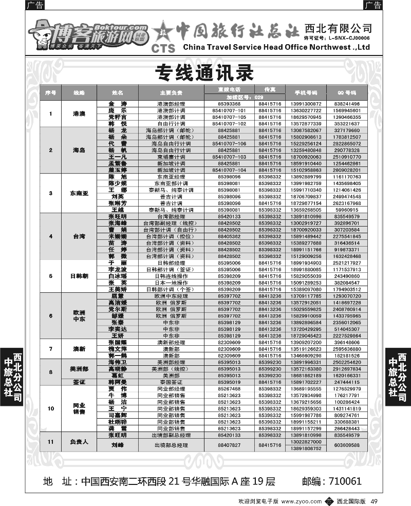 b黑049  中旅总社西北公司-通讯录