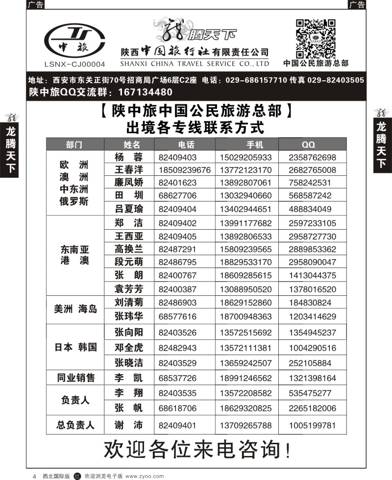 r黑004  陕西中旅.中国公民旅游总部-联系方式