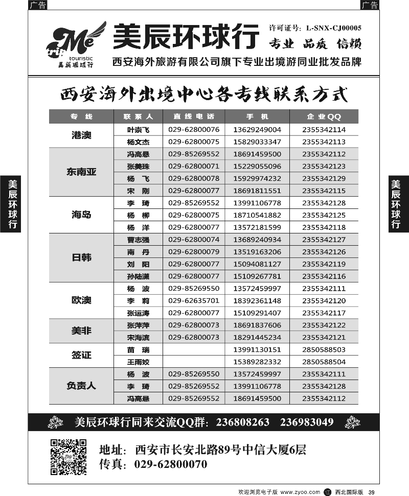 r黑039  美辰环球行-各专线联系方式