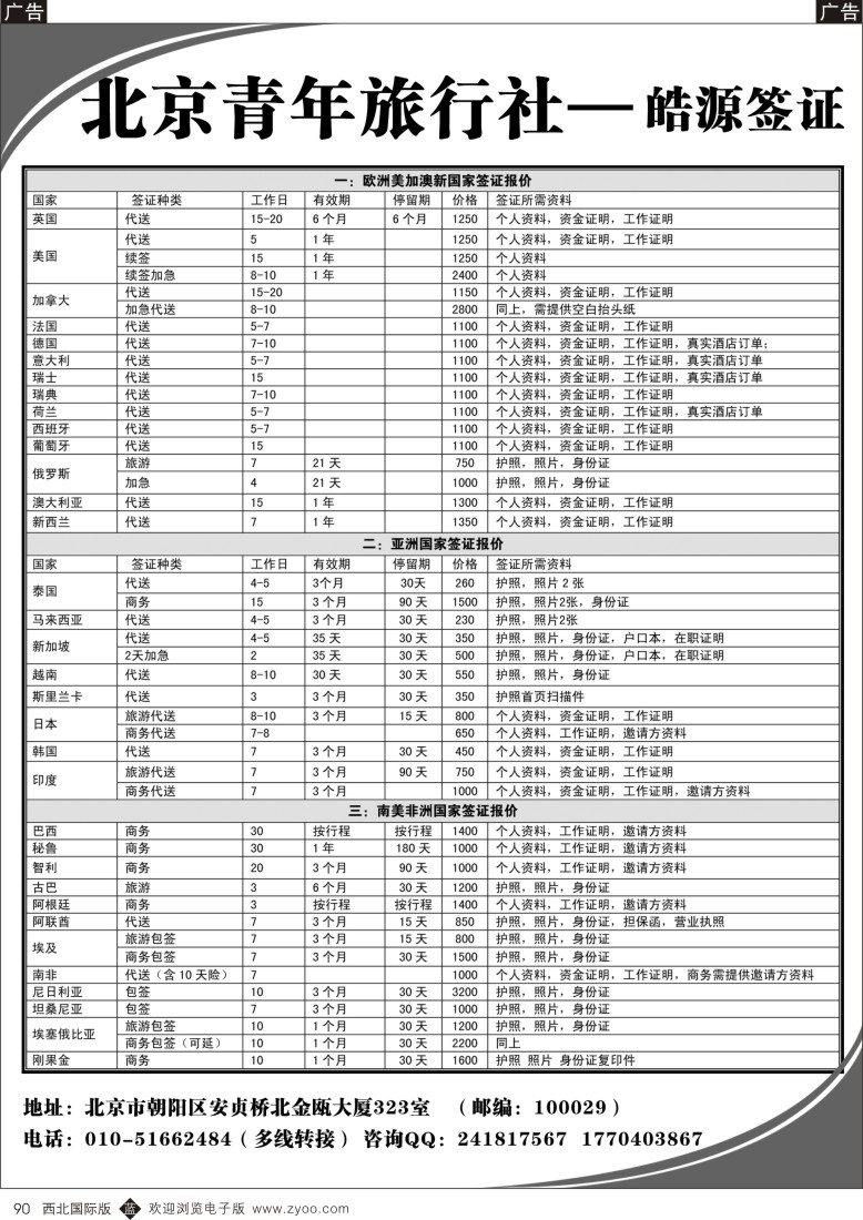 b黑090  北青旅 皓源签证