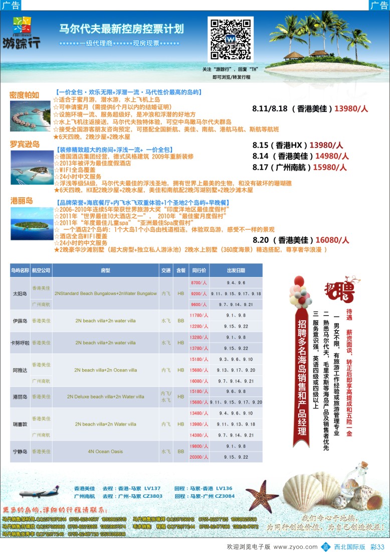 b彩033  暑期马尔代夫计划（游踪行）