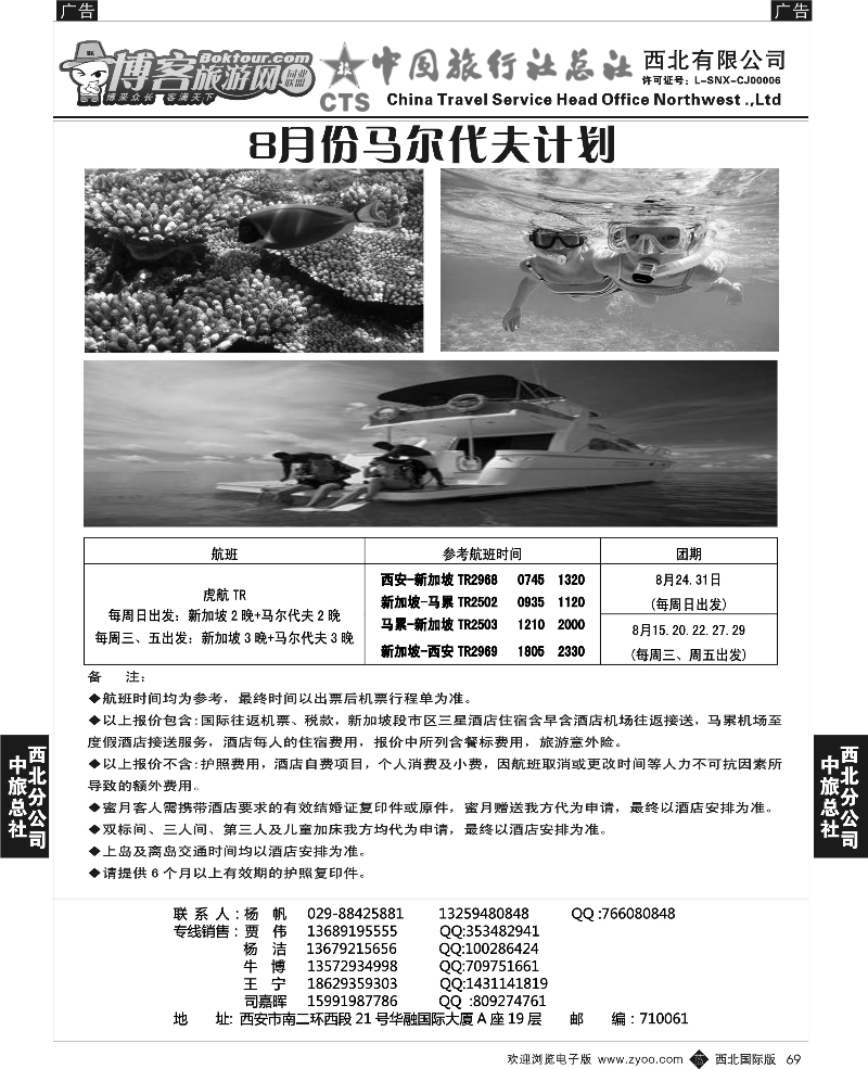 b黑069  中旅总社西北公司-马尔代夫1