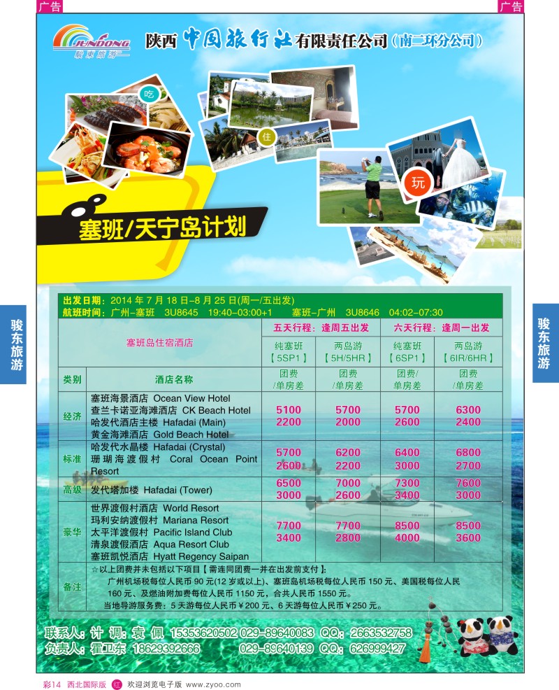 r彩014  陕西中旅—骏东旅游
