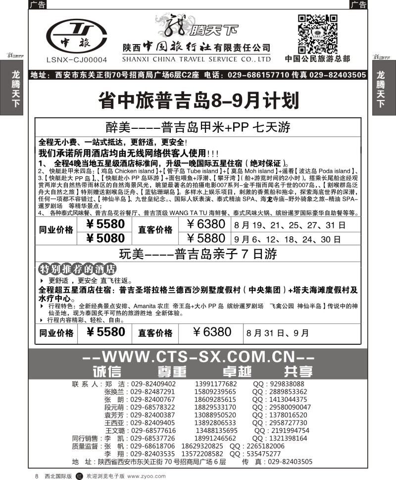 r黑008  陕西中旅.中国公民旅游总部-普吉岛1