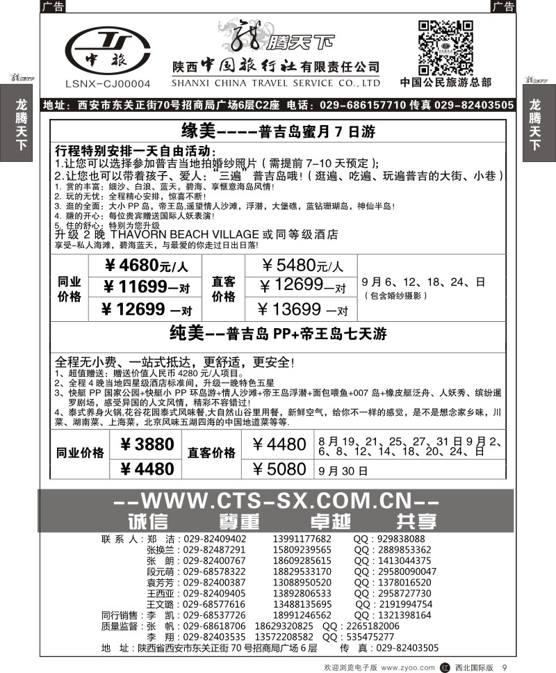 r黑009  陕西中旅.中国公民旅游总部-普吉岛2