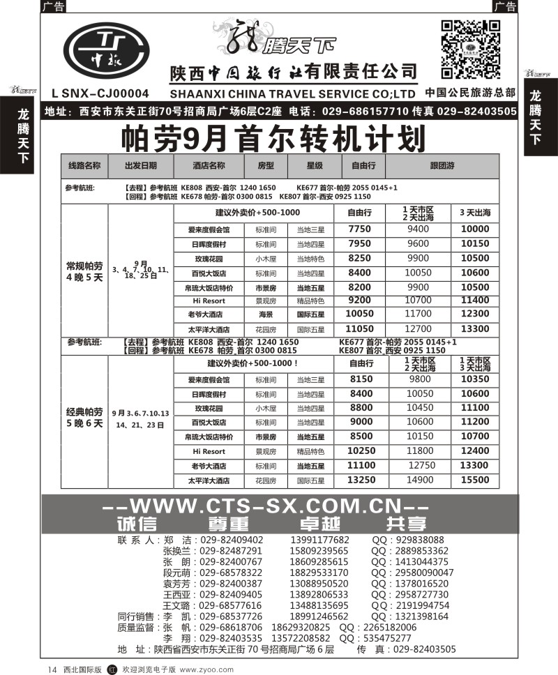 r黑014  陕西中旅.中国公民旅游总部-帕劳