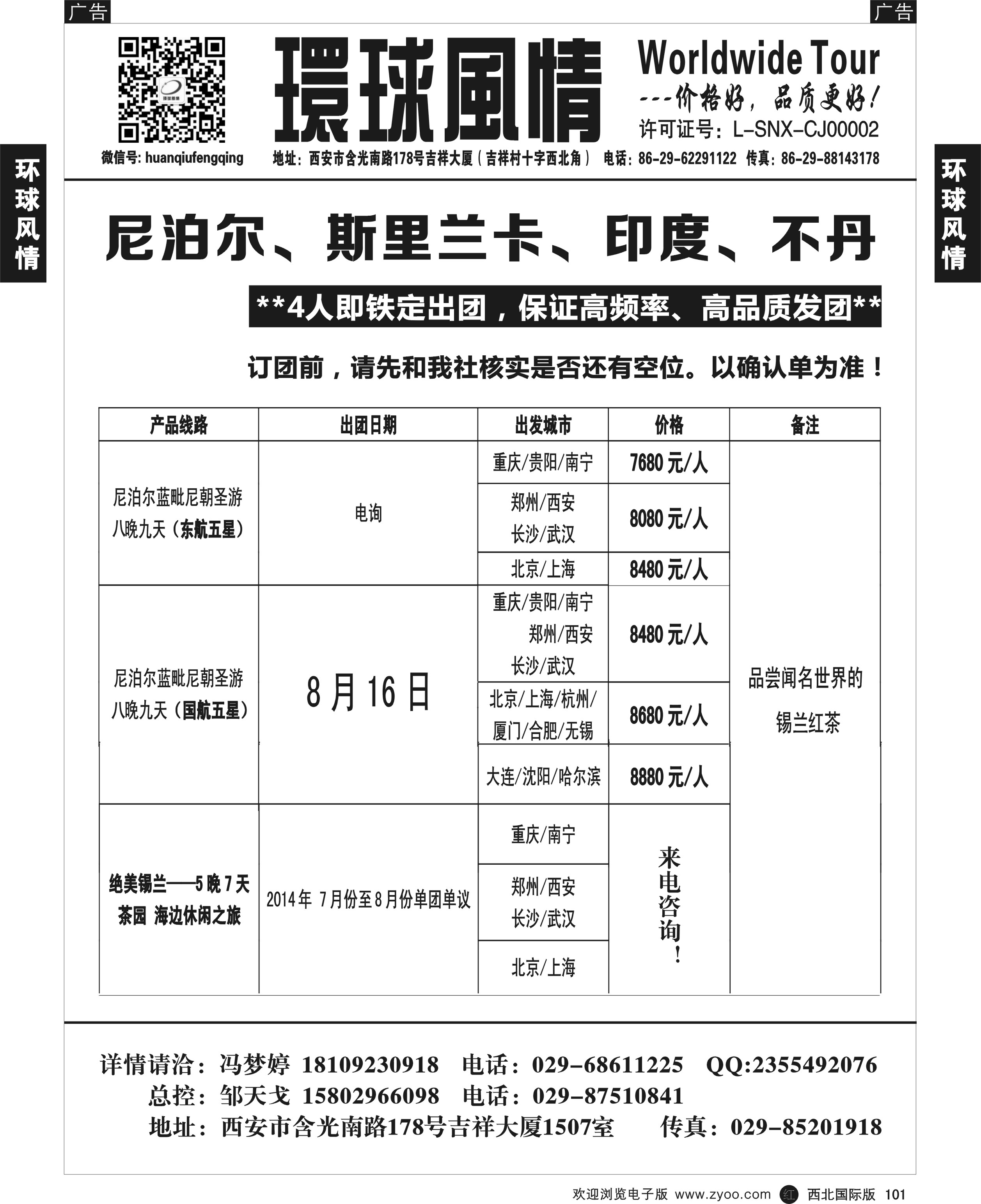 r黑101  环球风情--尼泊尔／斯里兰卡计划2