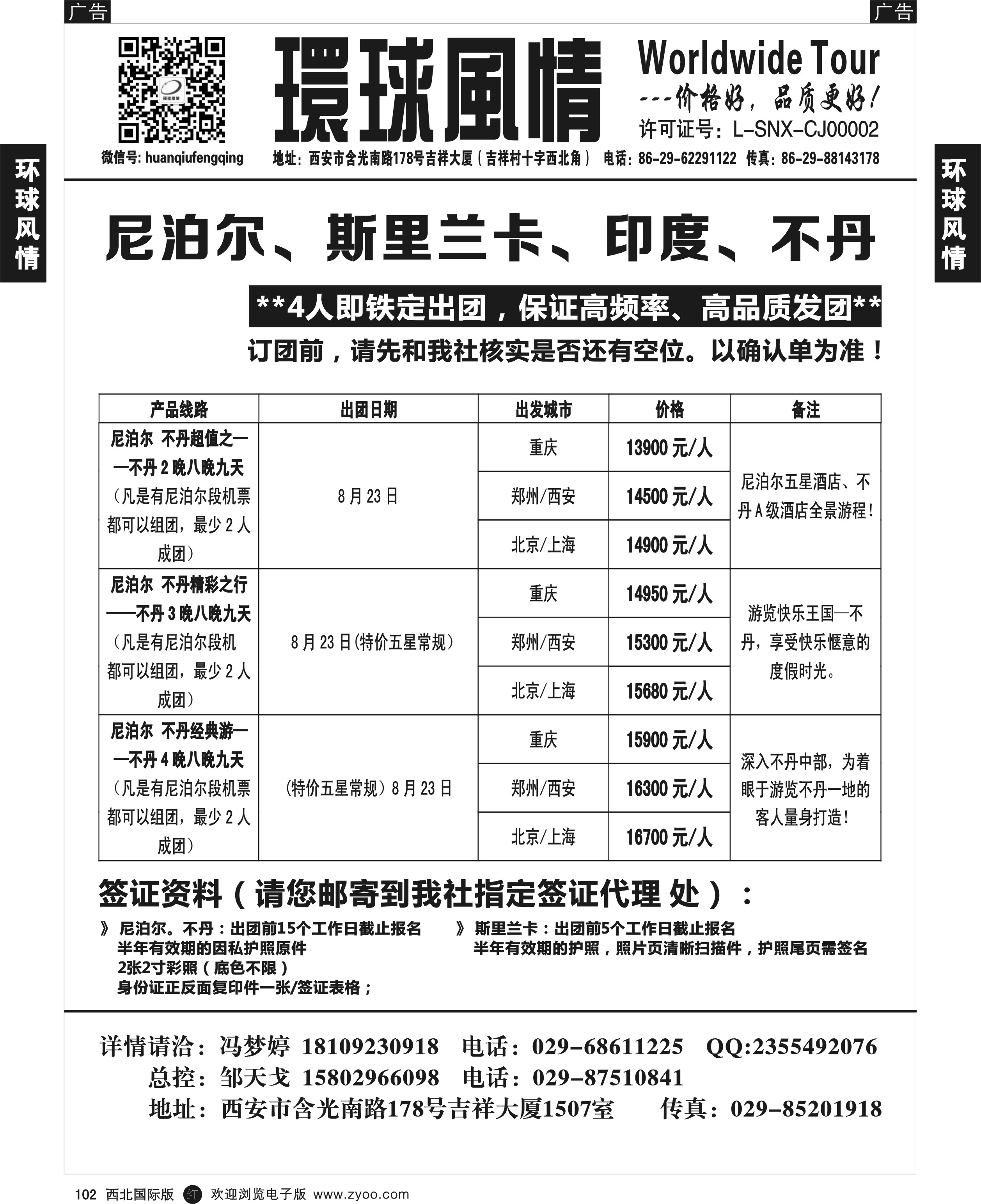 r黑102  环球风情--尼泊尔／斯里兰卡计划3