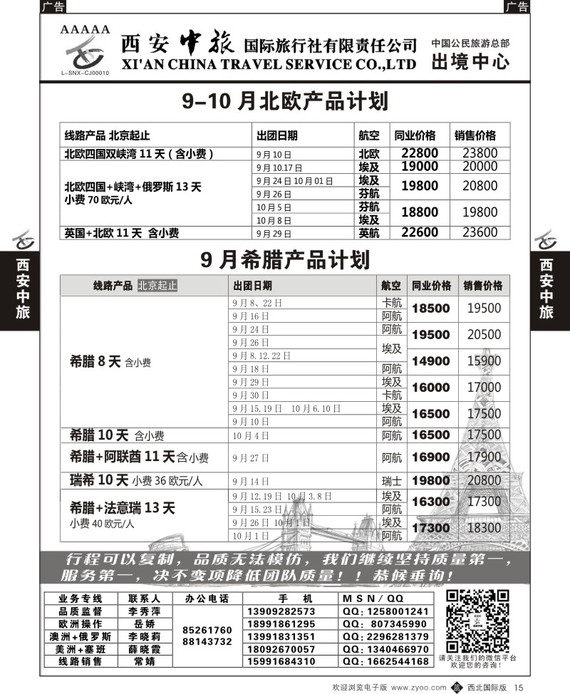 b黑015  西安中旅-欧美4--欧洲