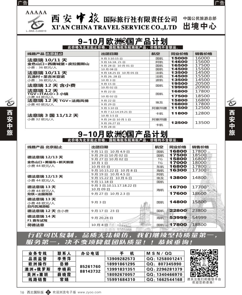 b黑016  西安中旅-欧美5--欧洲