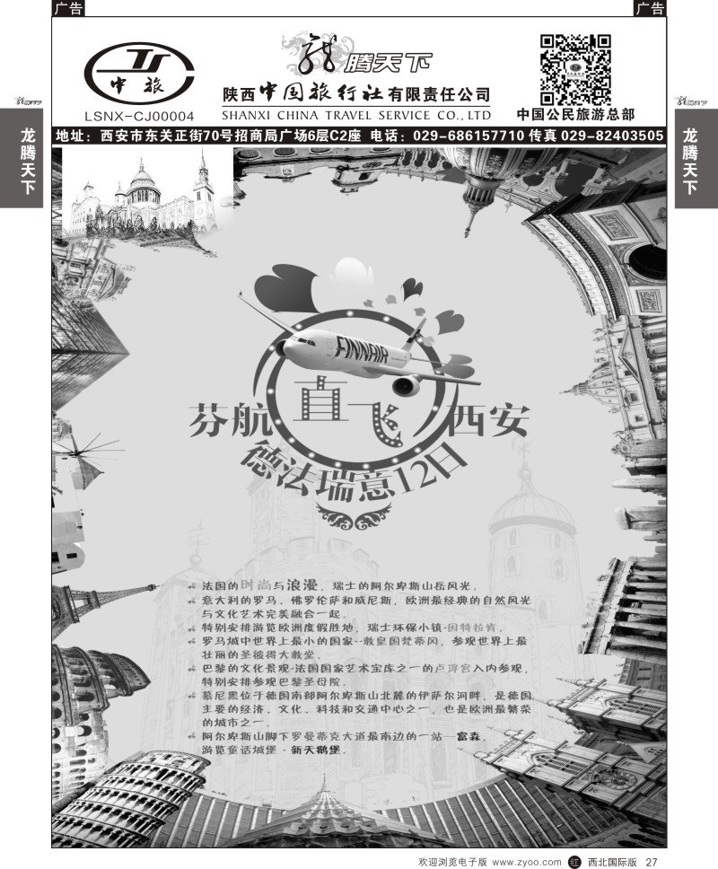 r黑027  陕西中旅.中国公民旅游总部-芬航直飞1