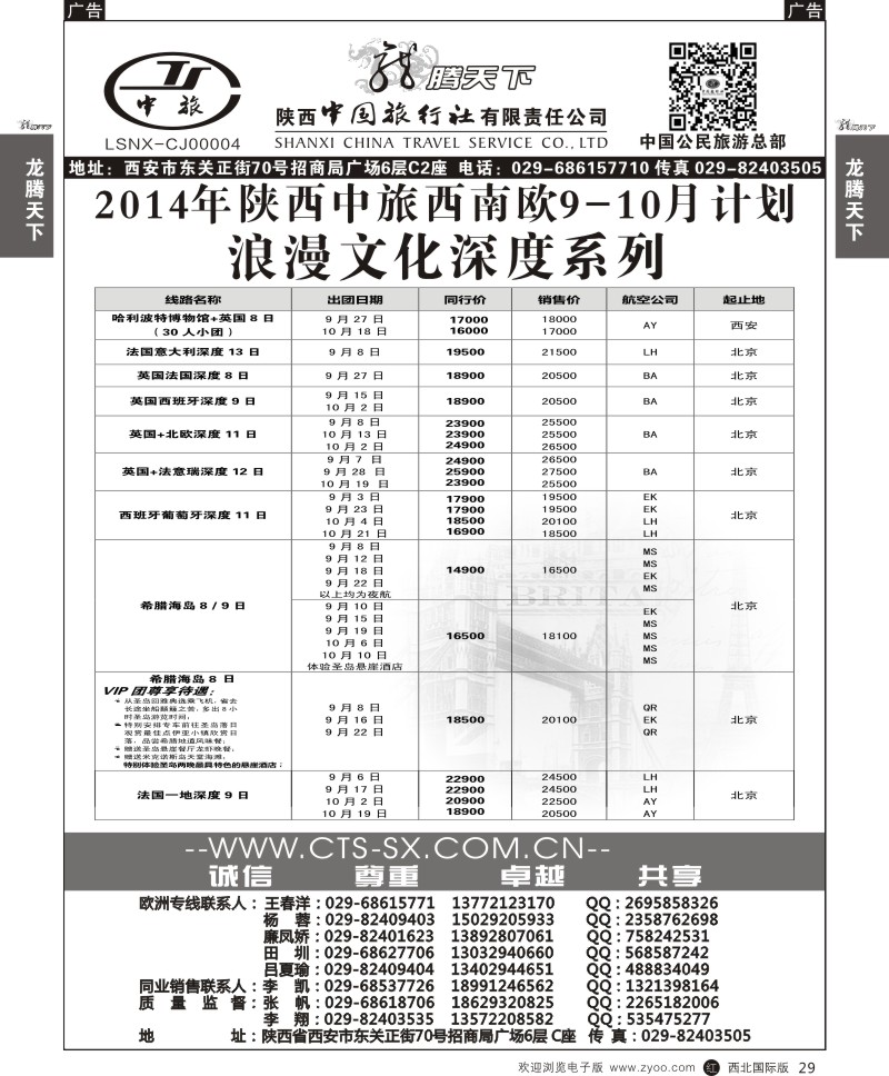 r黑029  陕西中旅.中国公民旅游总部-芬航直飞3