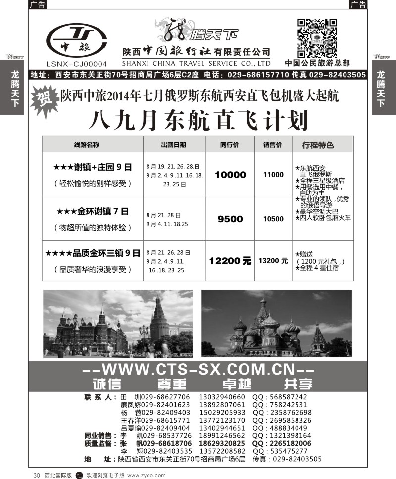 r黑030  陕西中旅.中国公民旅游总部-俄罗斯东航直飞