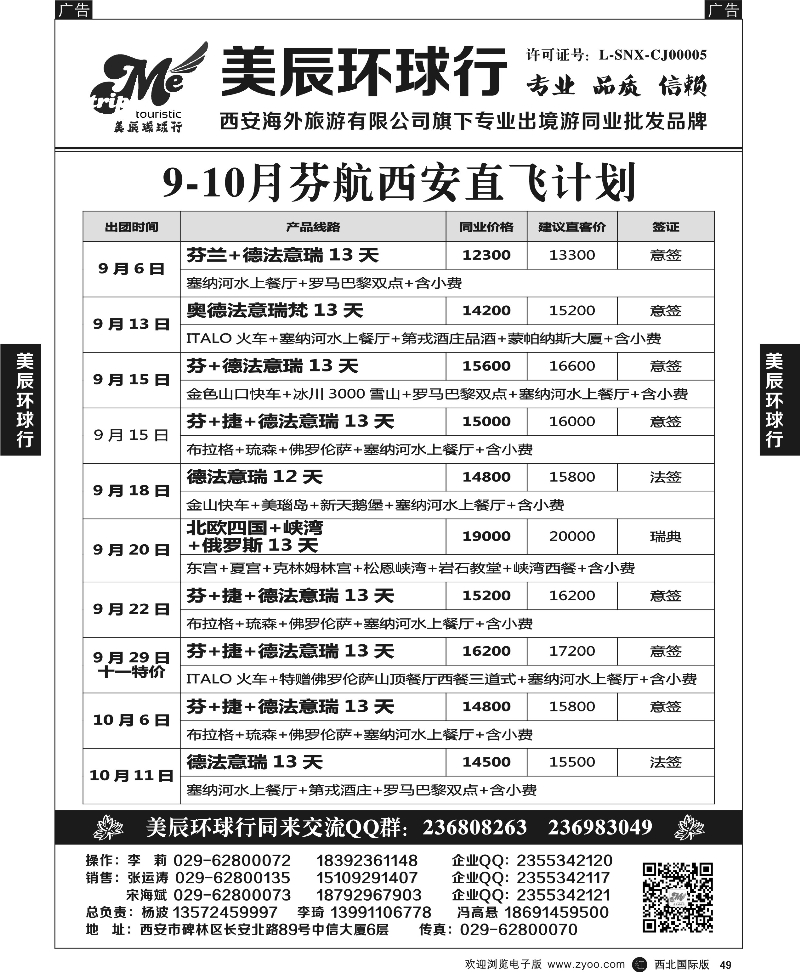 r黑049  美辰环球行-海航、芬航、东航直飞