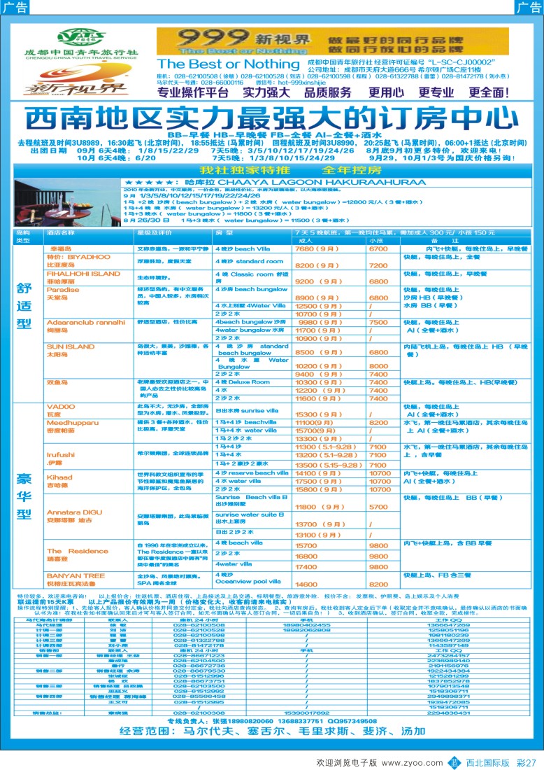 r彩027  成都中国青年旅行社-999新视界-马尔代夫