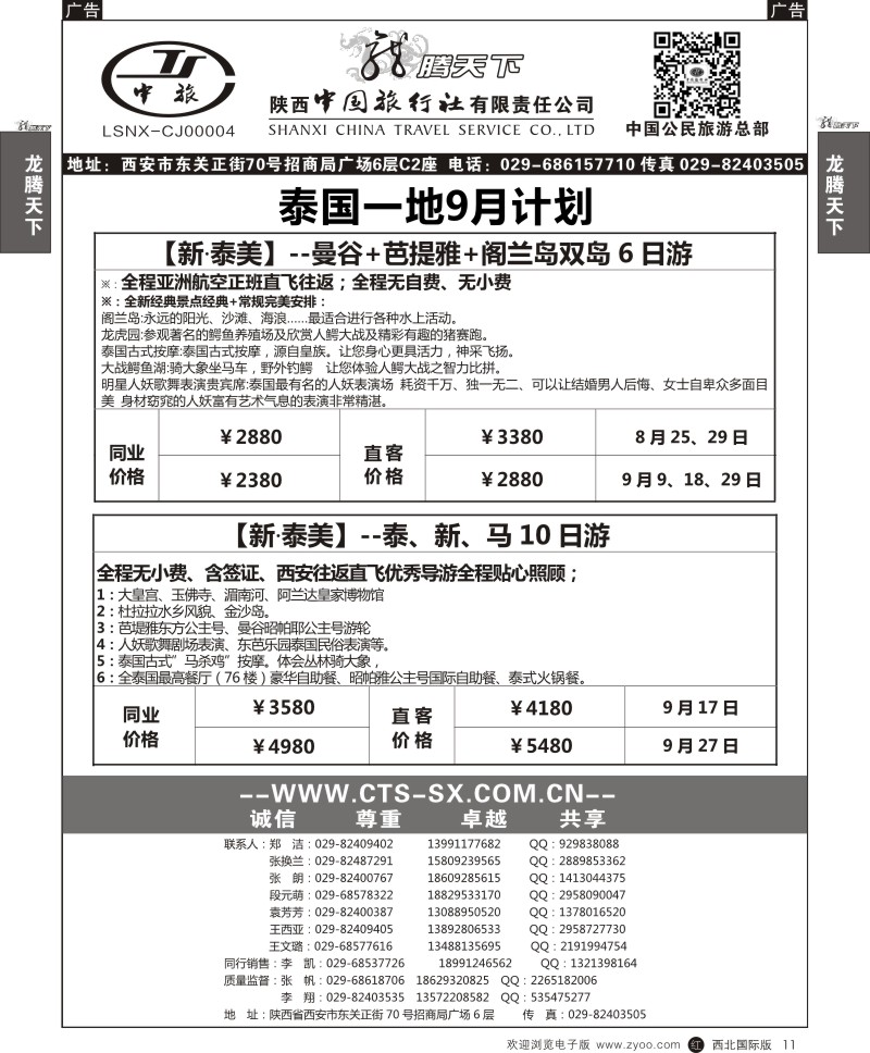 r黑011  陕西中旅.中国公民旅游总部-泰国