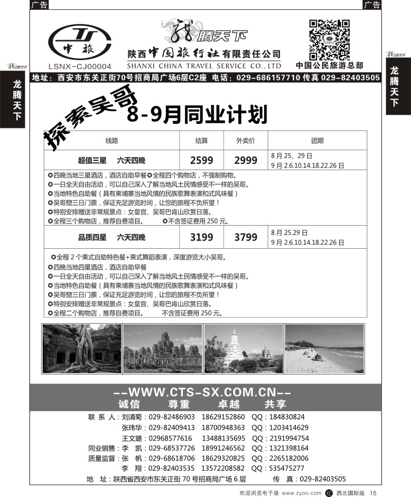 r黑015  陕西中旅.中国公民旅游总部-柬埔寨