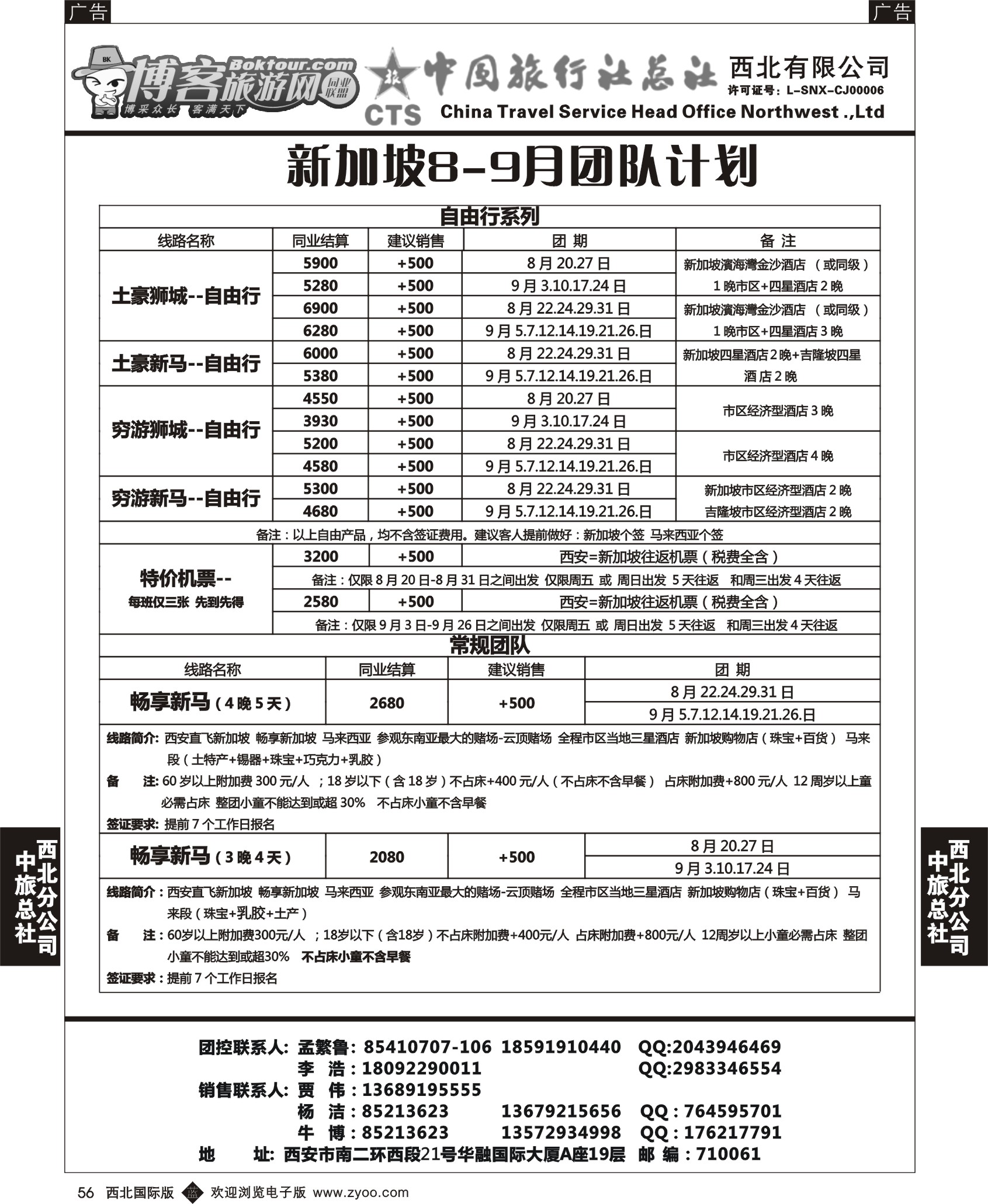 r黑056  中旅总社西北公司-新加坡8-9月团队计划1
