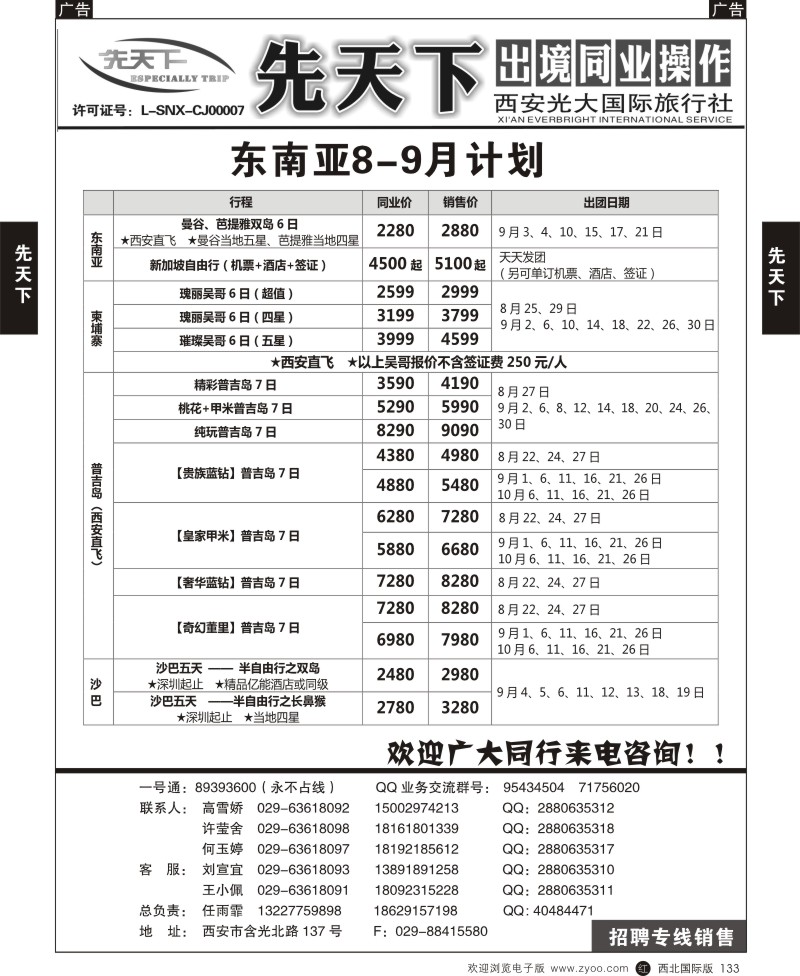 r黑133  西安光大国旅-先天下-东南亚
