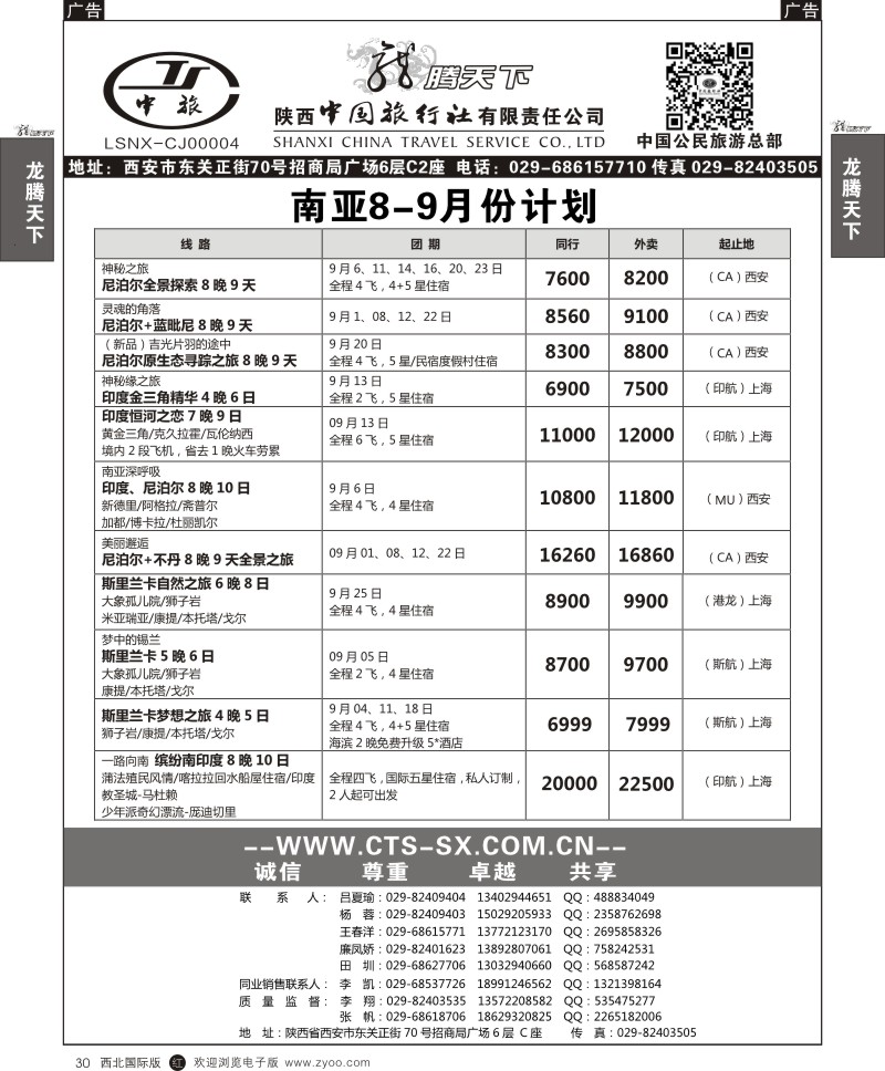 r黑030  陕西中旅.中国公民旅游总部-南亚