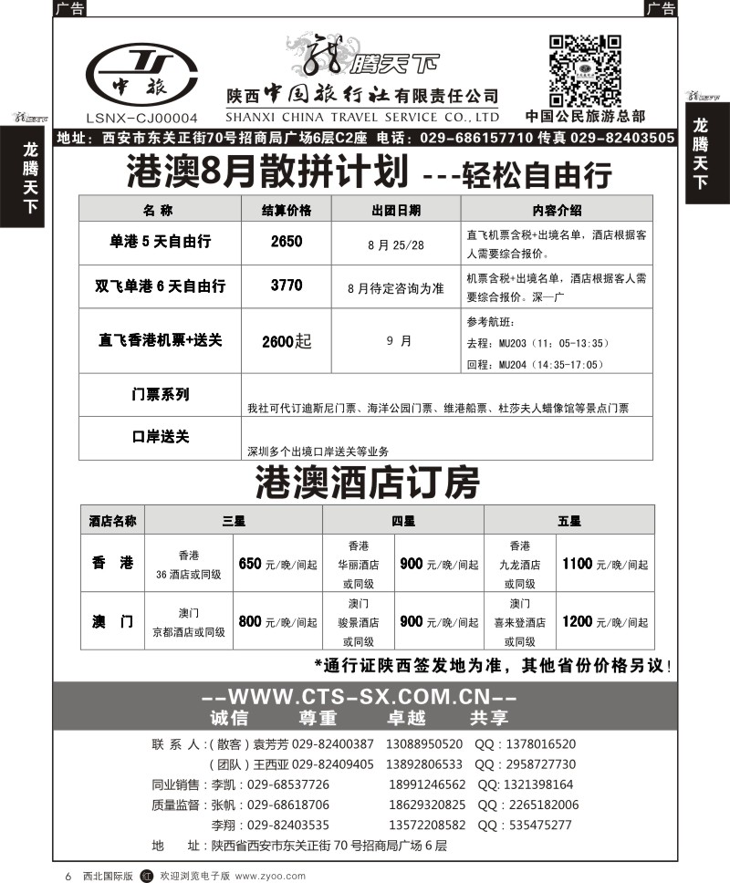 r黑006  陕西中旅.中国公民旅游总部-港澳自由行