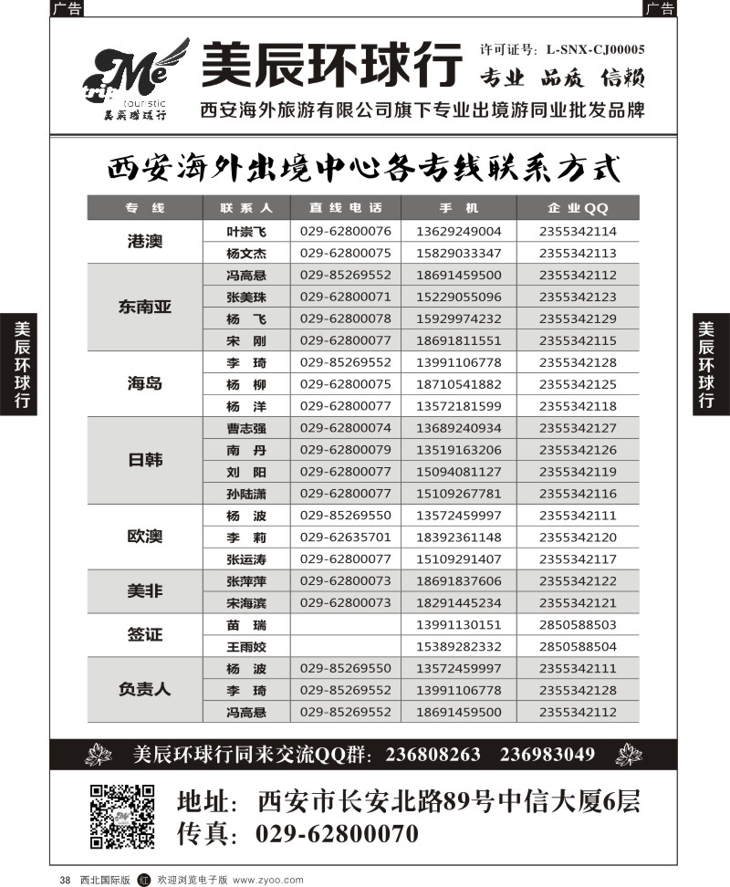 r黑038  美辰环球行-各专线联系方式
