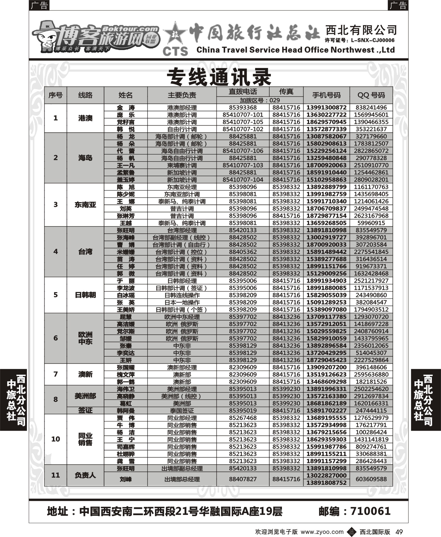 r黑049  中旅总社西北公司-通讯录