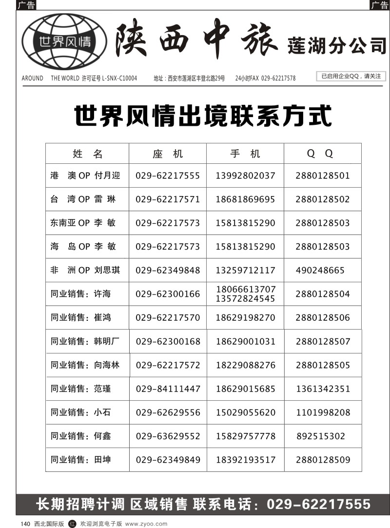 r黑140  世界风情-深圳中洲西安联络办-联系方式