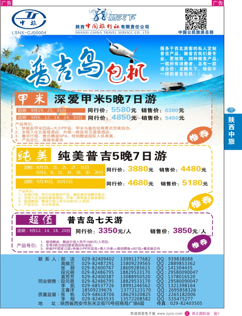 r彩001  陕西中旅.中国公民旅游总部-普吉岛