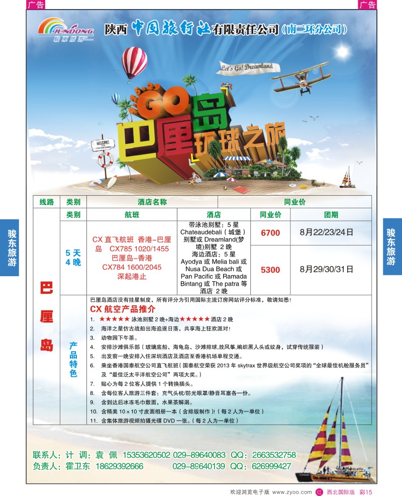r彩015  陕西中旅—骏东旅游-巴厘岛