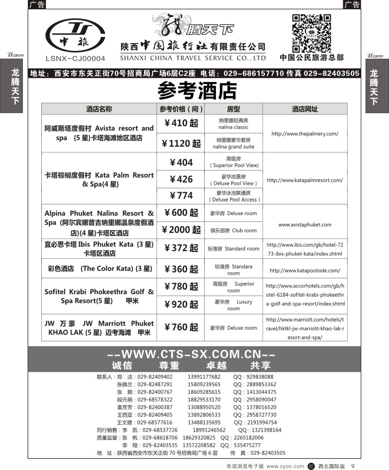 r黑009  陕西中旅.中国公民旅游总部-普吉岛3