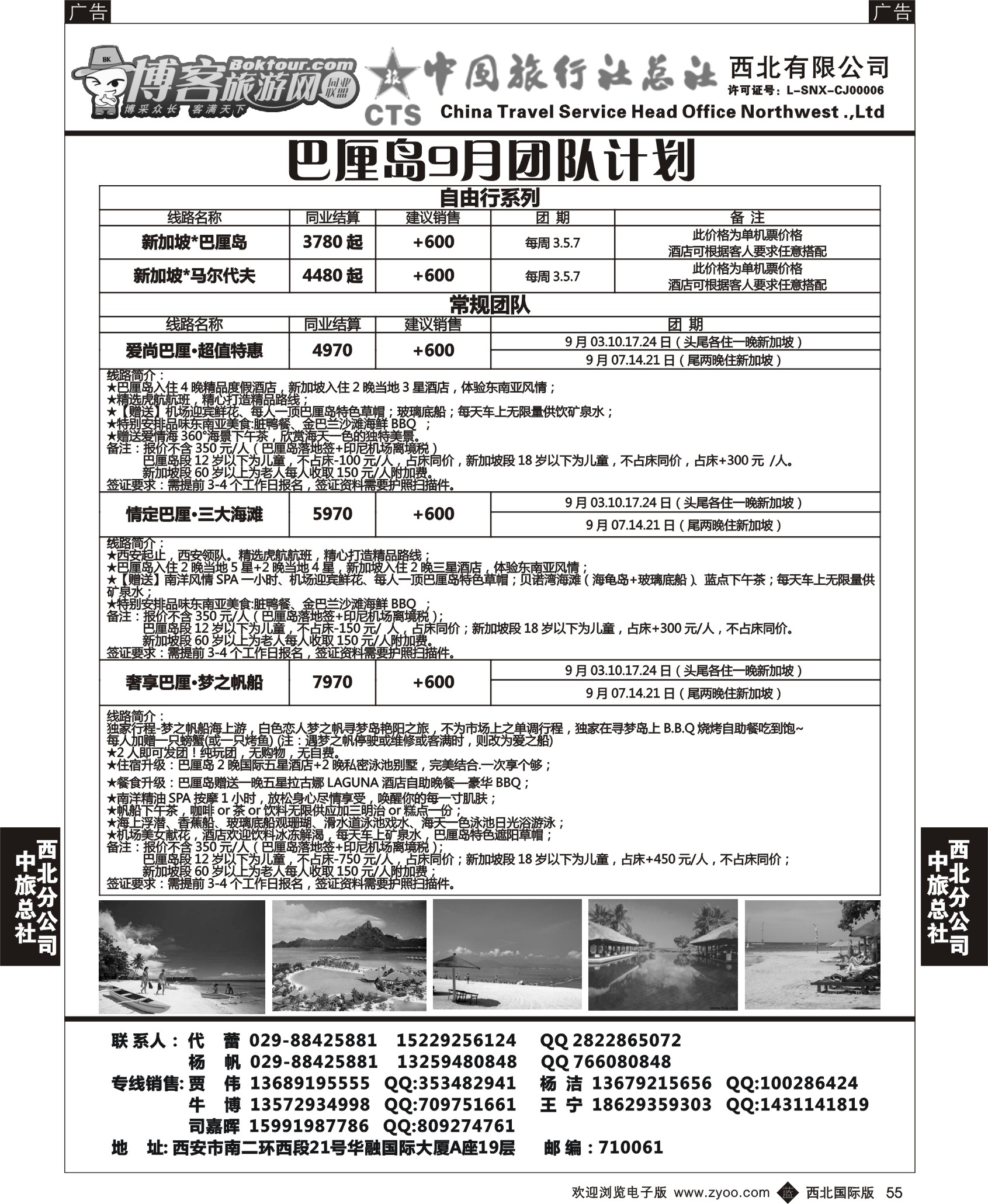 r黑055  中旅总社西北公司-巴厘岛9月团队计划