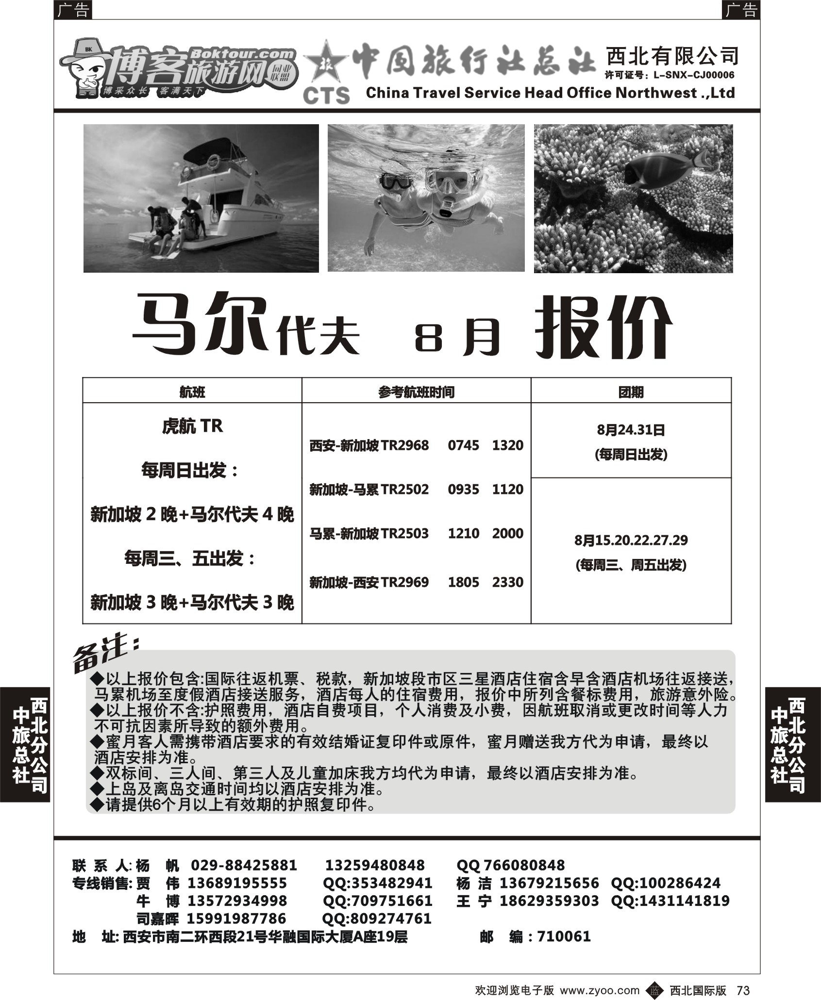 r黑073  中旅总社西北公司-马尔代夫1