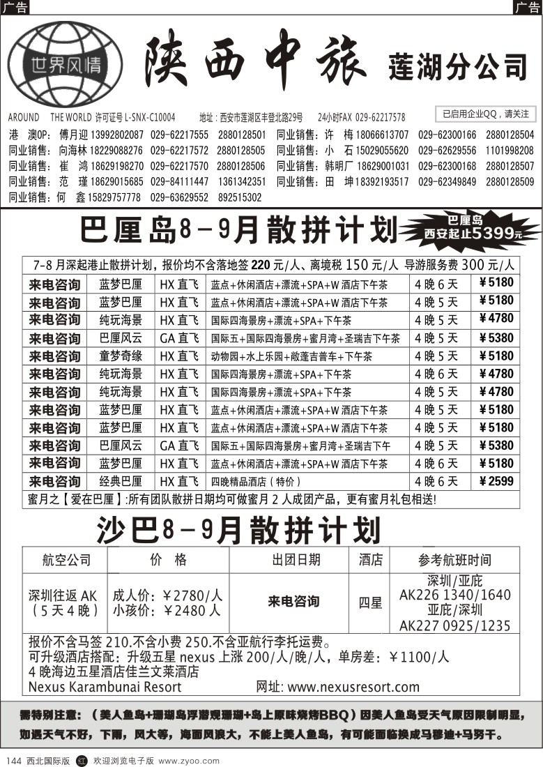 r黑144  世界风情-深圳中洲西安联络办-巴厘岛／沙巴