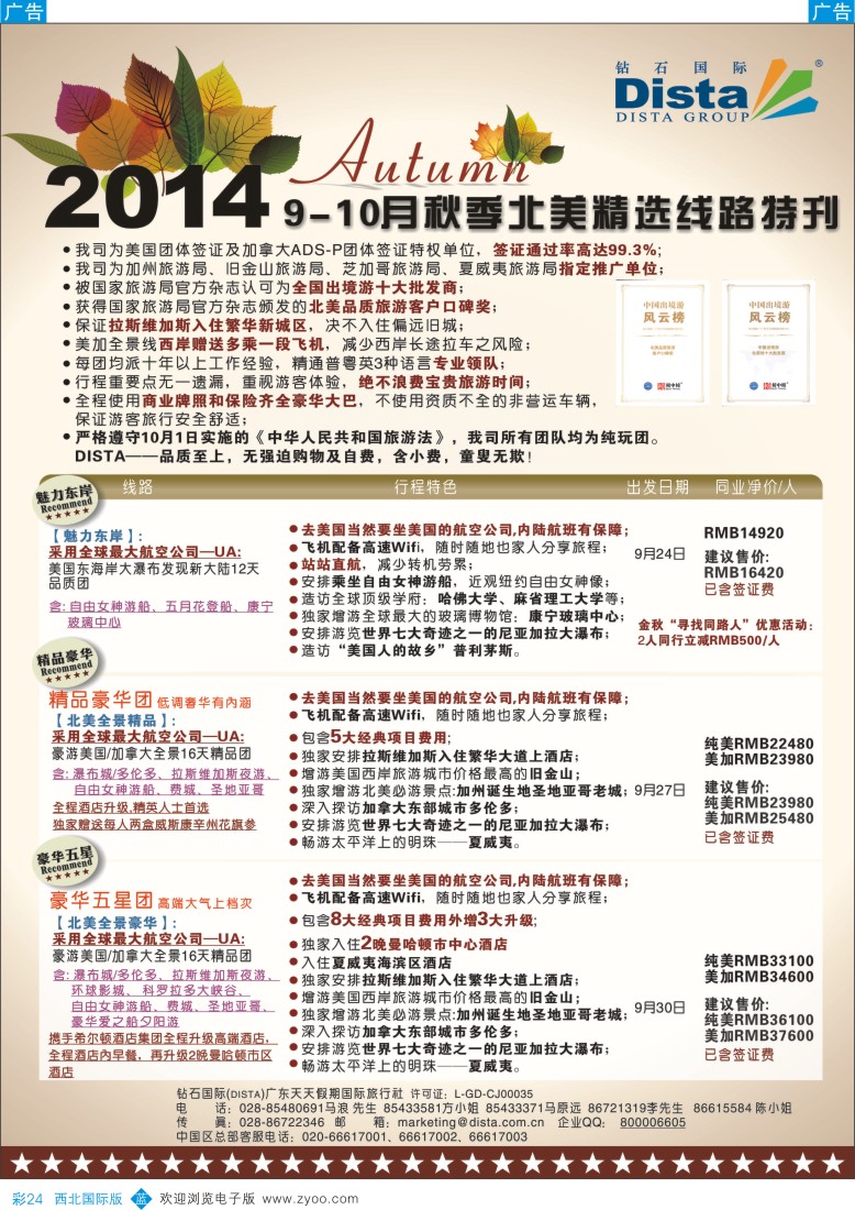 美洲  b彩024  DISTA钻石国际——9-10月北美精选线路