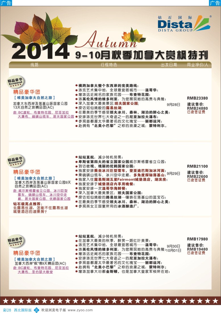 美洲  b彩028  DISTA钻石国际——9-10月金秋加拿大赏枫线路
