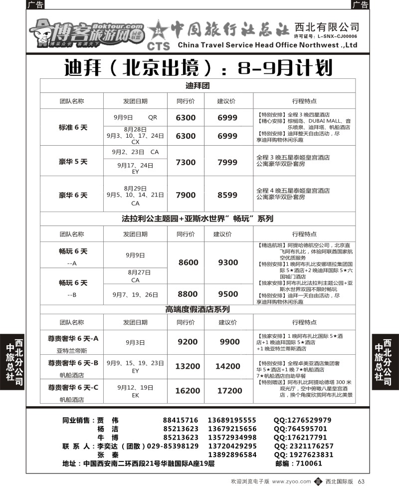 中东／非洲  b黑063  中旅总社西北公司-迪拜（北京出境）：8-9月计划