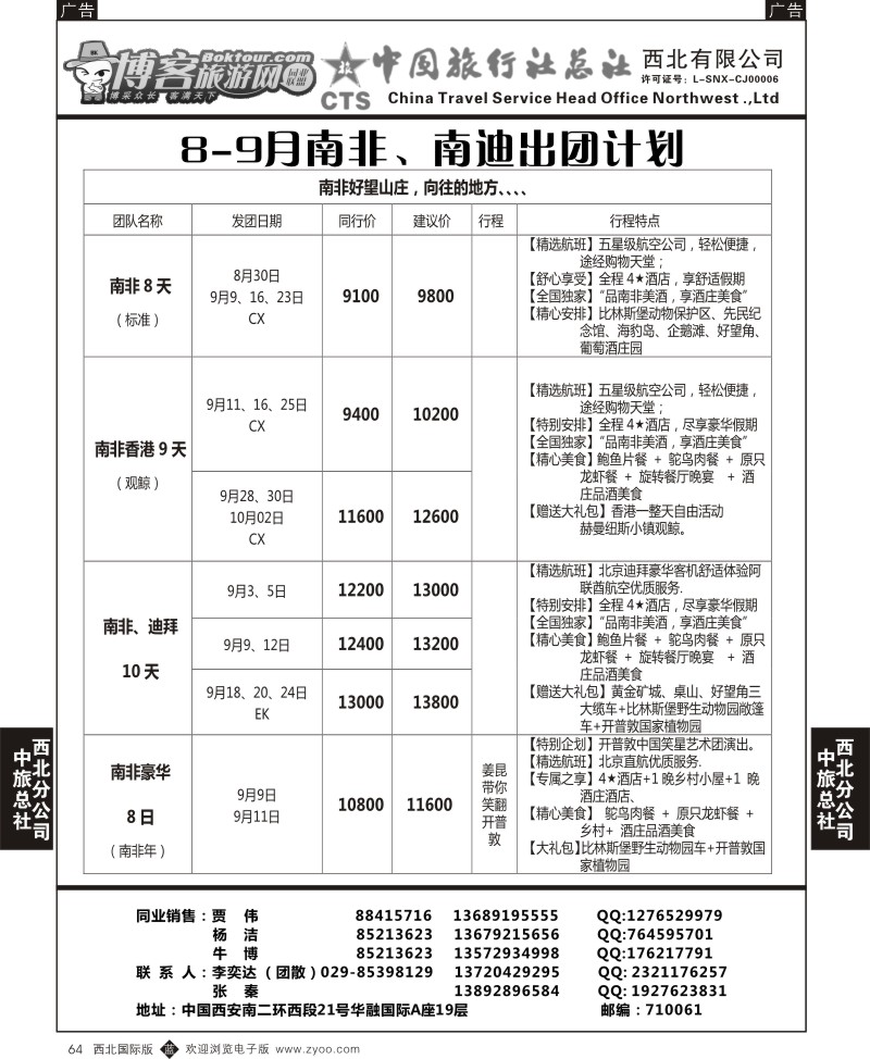 中东／非洲  b黑064  中旅总社西北公司-8-9月南非、南迪出团计划