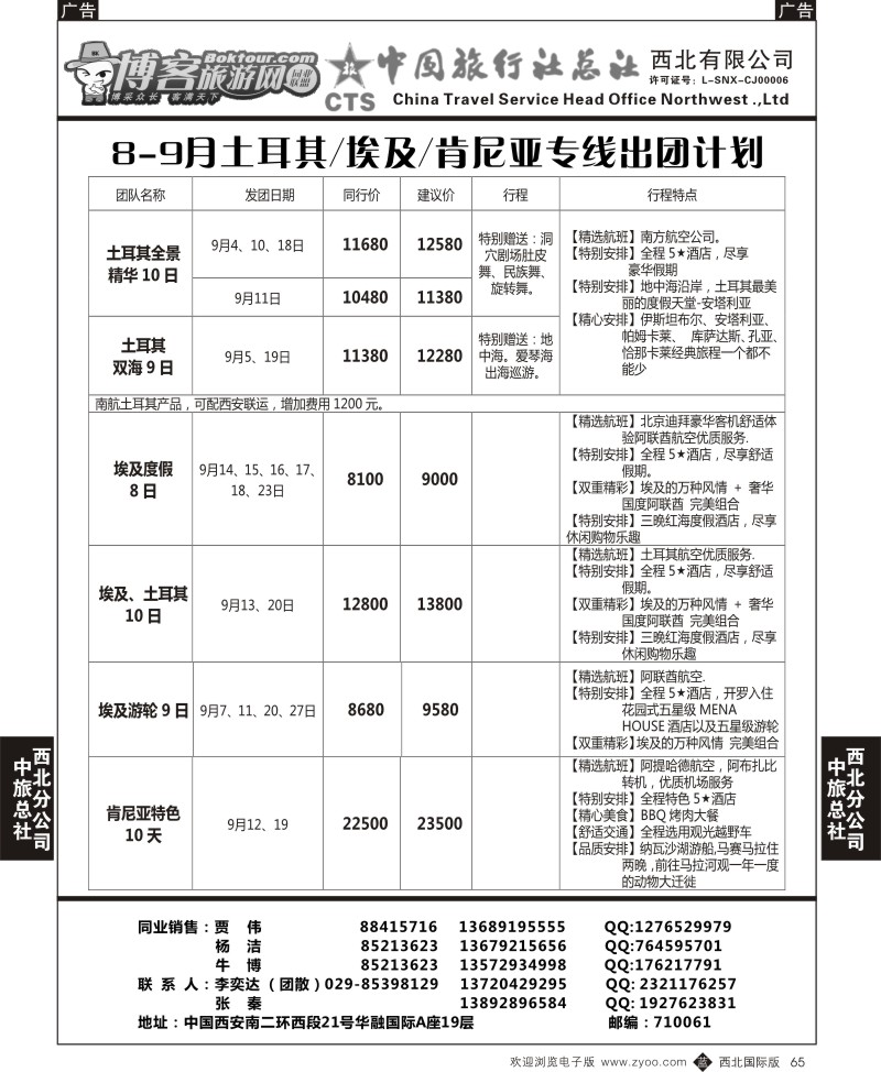 中东／非洲  b黑065  中旅总社西北公司-8-9月土耳其／埃及／肯尼亚专线出团计划