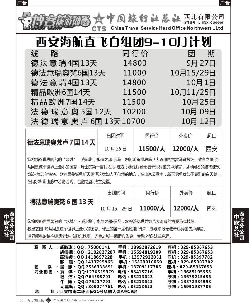 欧洲  b黑058  中旅总社西北公司-西安海航直飞自组团9-10月计划