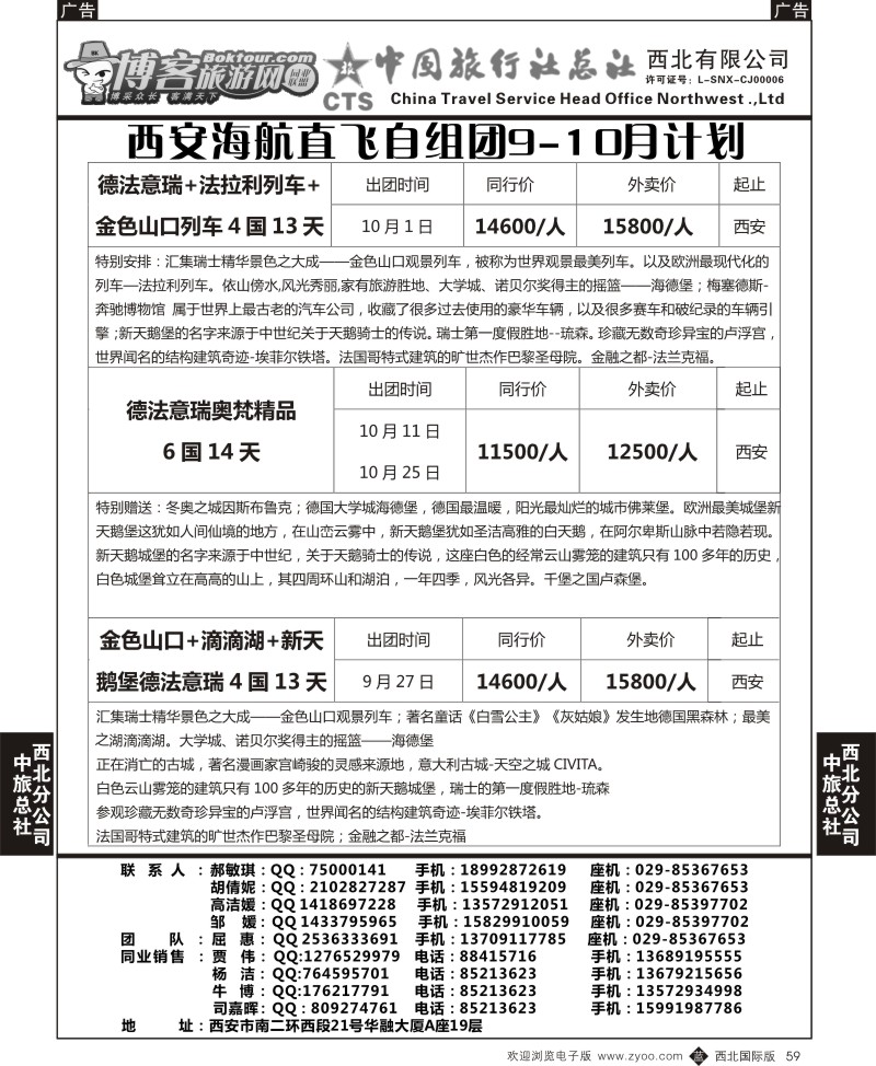 欧洲  b黑059  中旅总社西北公司-西安海航直飞自组团9-10月计划