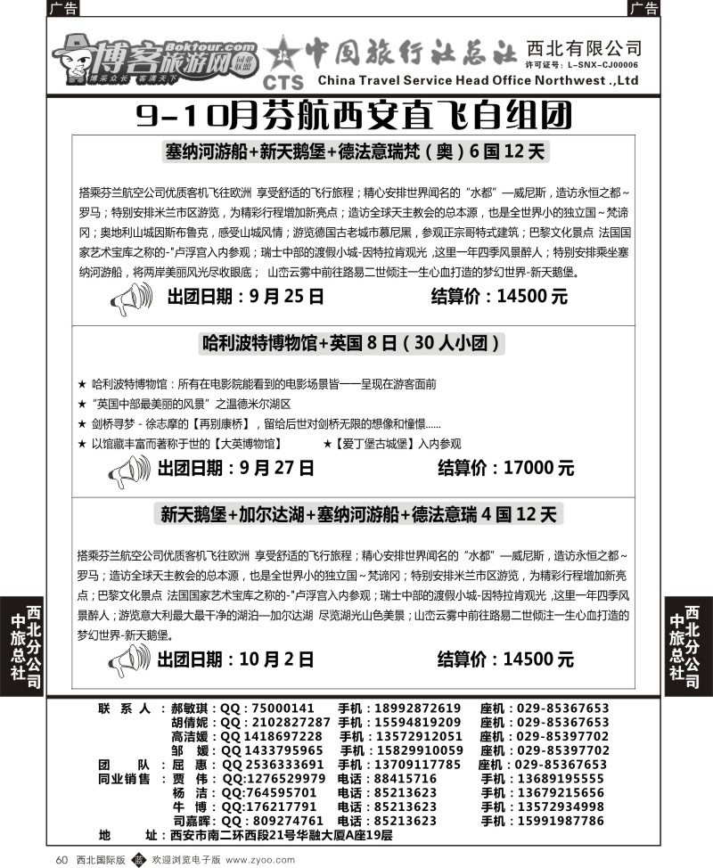 欧洲  b黑060  中旅总社西北公司-9-10月芬航西安直飞自组团