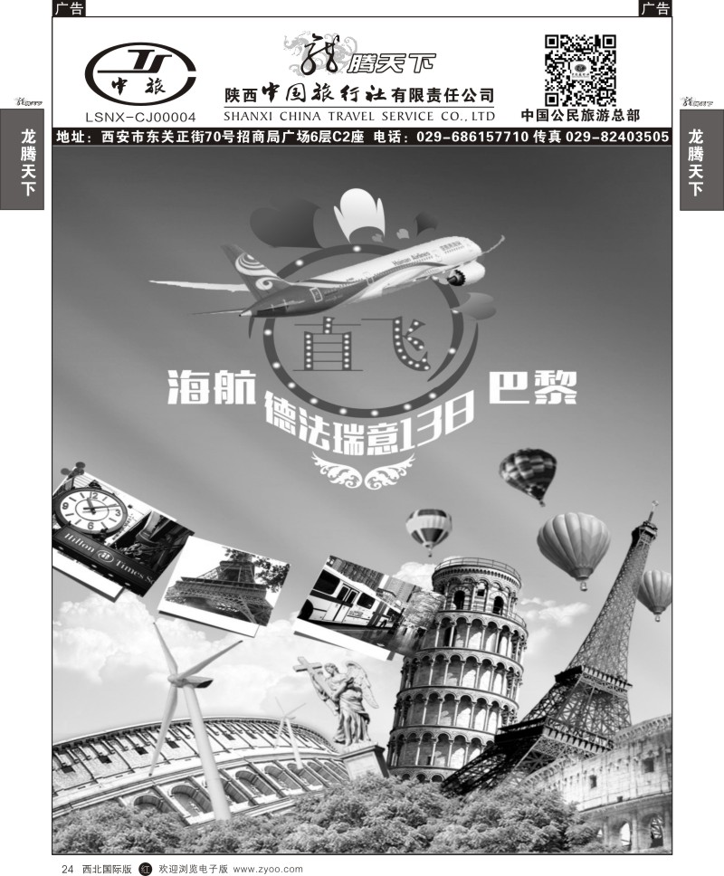 欧洲  r黑024  陕西中旅.中国公民旅游总部-海航直飞1